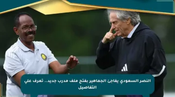 النصر السعودي يفاجئ الجماهير بفتح ملف مدرب جديد.. تعرف على التفاصيل